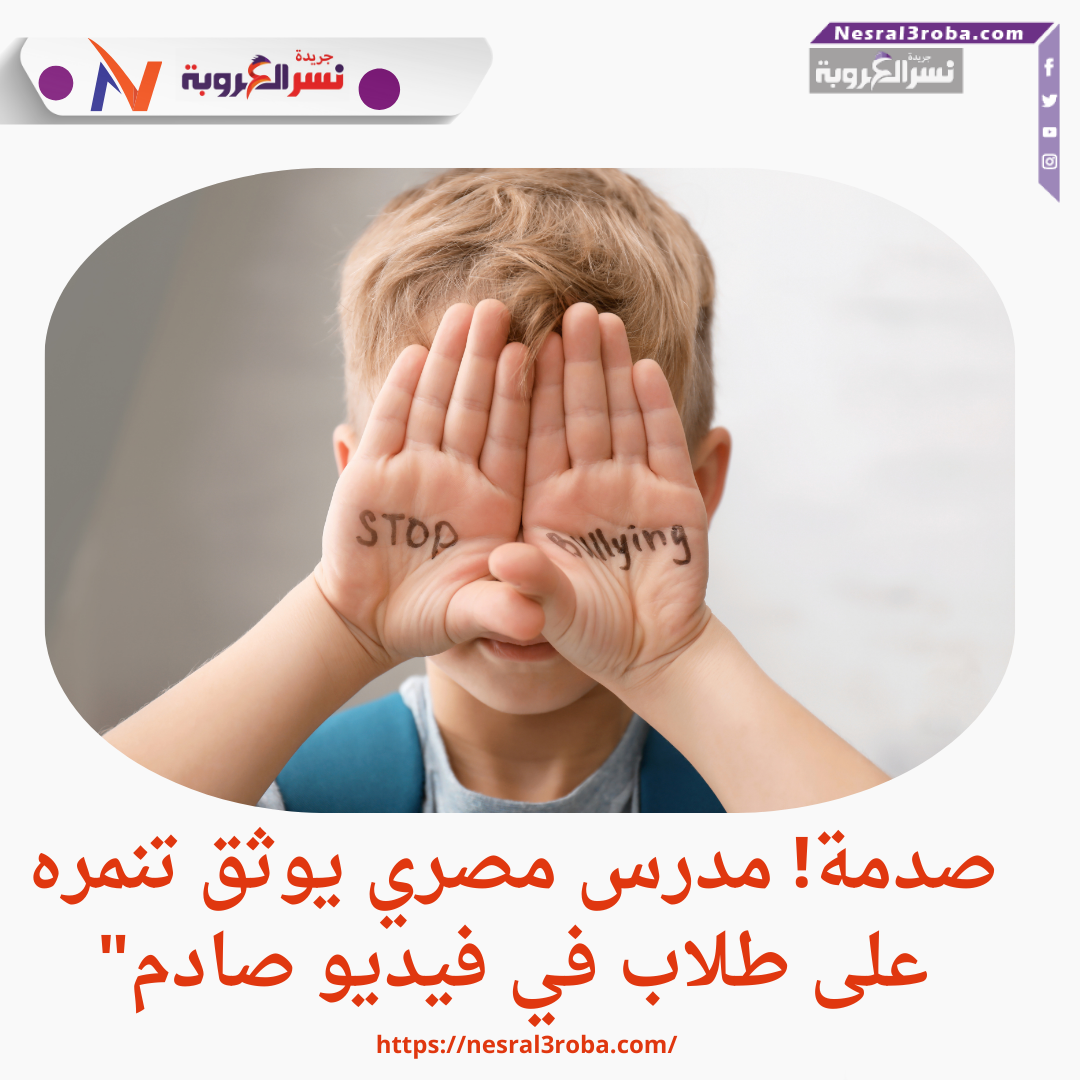 "مدرس بالمنيا يواجه العقاب بعد نشر فيديو يوثق سوء معاملته لطلاب"