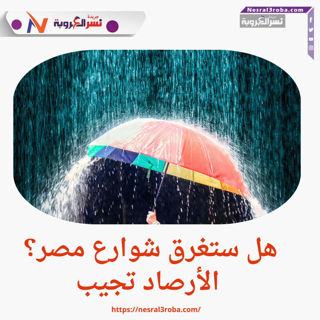 هل ستغرق شوارع مصر؟ الأرصاد تجيب