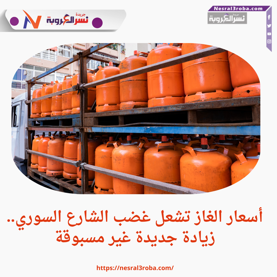 أسعار الغاز تشعل غضب الشارع السوري.. زيادة جديدة غير مسبوقة