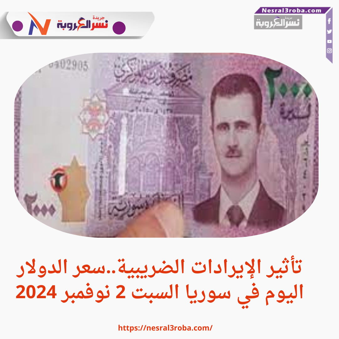 الضريبية. تعرف علي .سعر الدولار اليوم في سوريا السبت 2 نوفمبر 2024