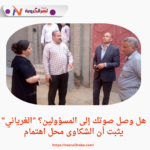 هل وصل صوتك إلى المسؤولين؟ "الغرياني" يثبت أن الشكاوى محل اهتمام
