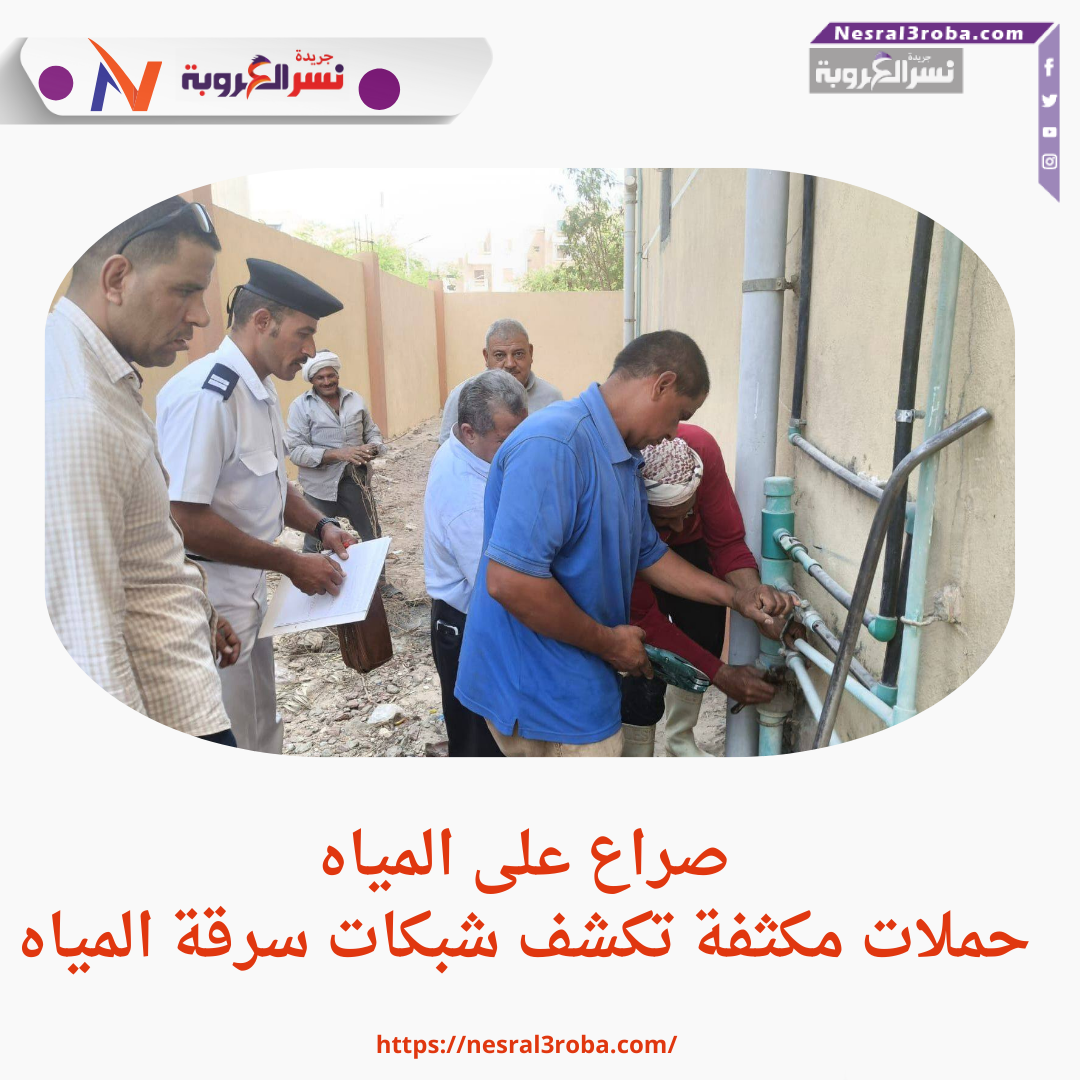صراع على المياه.. حملات مكثفة تكشف شبكات سرقة المياه