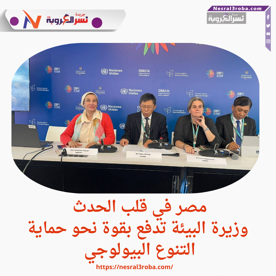 مصر في قلب الحدث.. وزيرة البيئة تدفع بقوة نحو حماية التنوع البيولوجي
