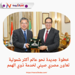 بدعم من الرئيس السيسي.. جامعة القاهرة تتعاون مع الصين لخدمة ذوي الهمم