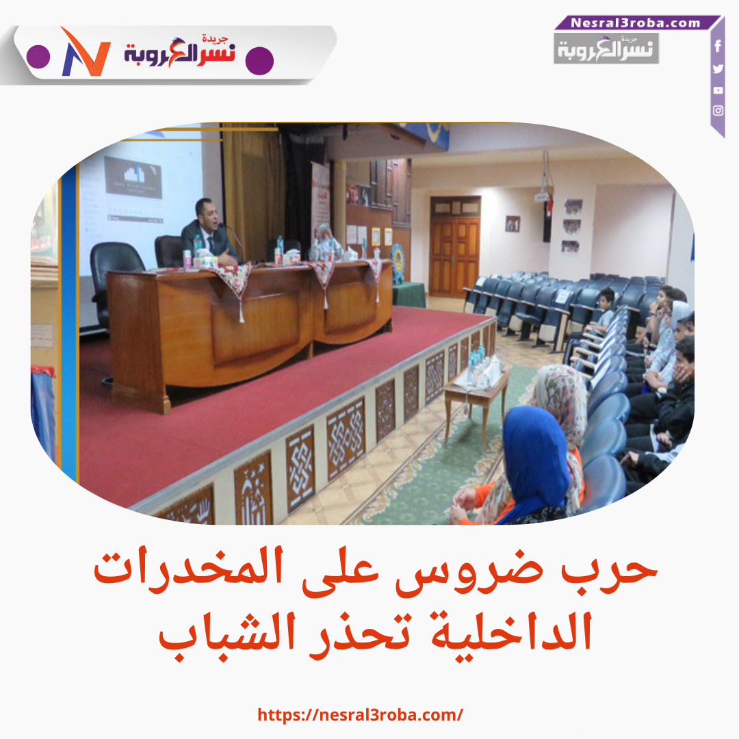 مكافحة المخدرات تواصل حملاتها التوعوية في المدارس والجامعات