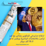 ارتفاع صاروخي للبتكوين يتزامن مع فوز ترامب بالانتخابات الرئاسية ويكسر حاجز الـ 75 ألف دولار