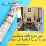 حفل تكريم لأبناء مستخدمي وزارة التربية الوطنية في الجزائر