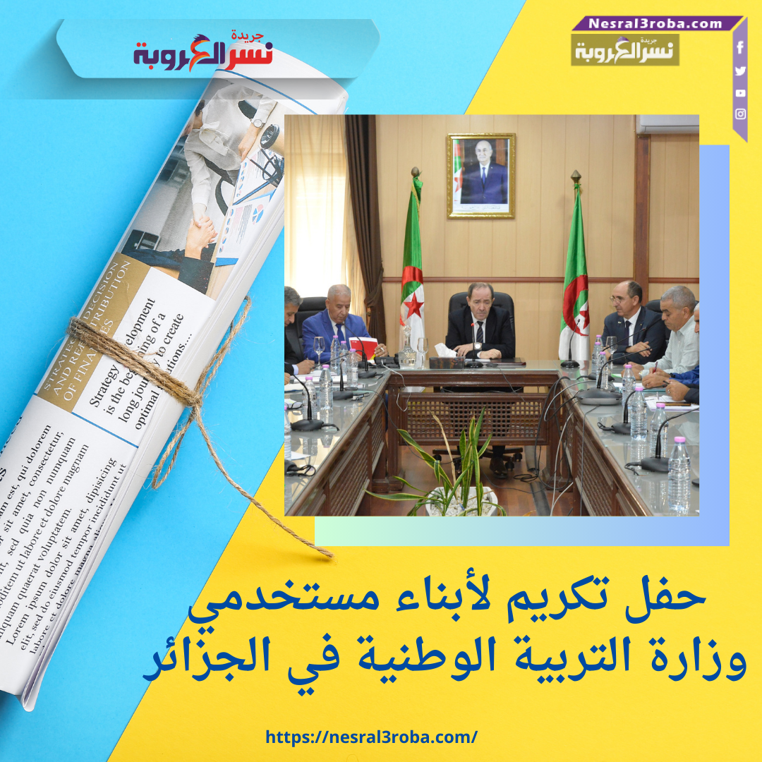 حفل تكريم لأبناء مستخدمي وزارة التربية الوطنية في الجزائر