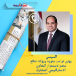 السيسي يهنئ ترامب بفوزه ويؤكد تطلع مصر لاستمرار التعاون الاستراتيجي المشترك السيسي يهنئ ترامب بفوزه ويؤكد تطلع مصر لاستمرار التعاون الاستراتيجي المشترك السيسي يهنئ ترامب بفوزه ويؤكد تطلع مصر لاستمرار التعاون الاستراتيجي المشترك