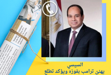 السيسي يهنئ ترامب بفوزه ويؤكد تطلع مصر لاستمرار التعاون الاستراتيجي المشترك السيسي يهنئ ترامب بفوزه ويؤكد تطلع مصر لاستمرار التعاون الاستراتيجي المشترك السيسي يهنئ ترامب بفوزه ويؤكد تطلع مصر لاستمرار التعاون الاستراتيجي المشترك