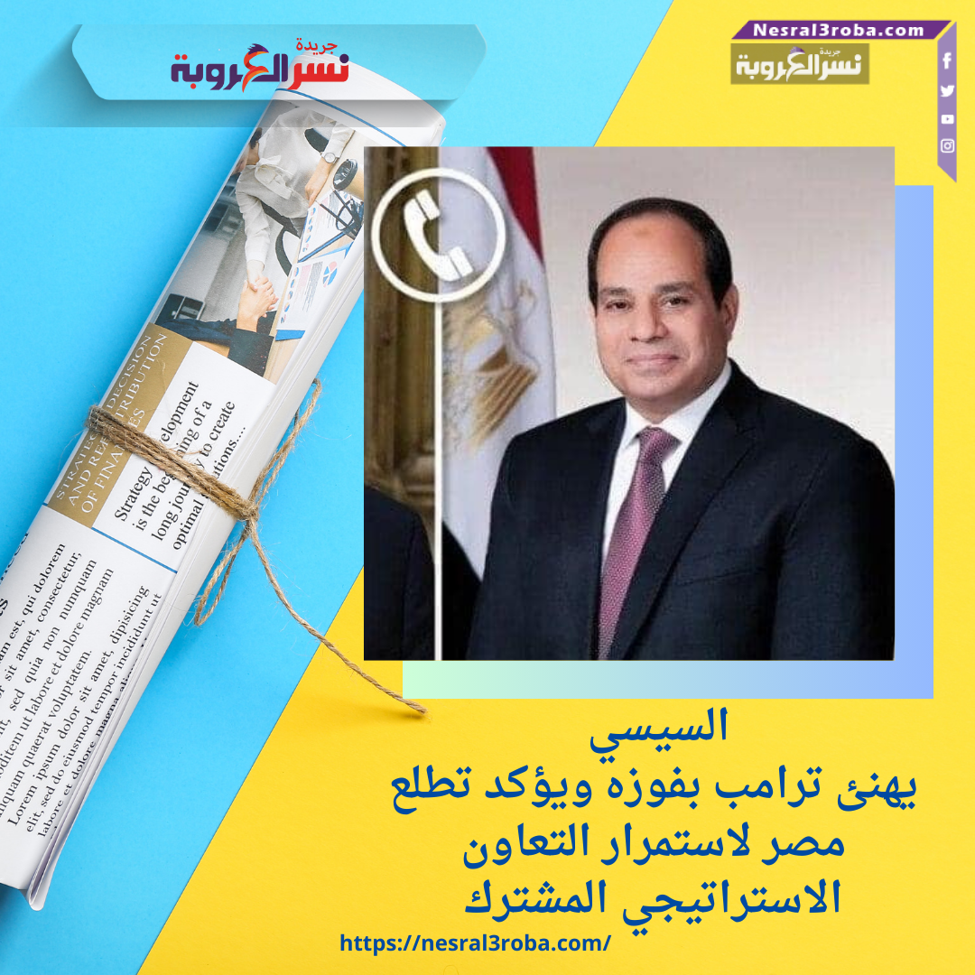 السيسي يهنئ ترامب بفوزه ويؤكد تطلع مصر لاستمرار التعاون الاستراتيجي المشترك السيسي يهنئ ترامب بفوزه ويؤكد تطلع مصر لاستمرار التعاون الاستراتيجي المشترك السيسي يهنئ ترامب بفوزه ويؤكد تطلع مصر لاستمرار التعاون الاستراتيجي المشترك