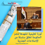 ثورة تعليمية تشهدها مصر.. الحكومة تطلق سلسلة من الإصلاحات الجذرية