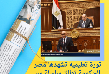 ثورة تعليمية تشهدها مصر.. الحكومة تطلق سلسلة من الإصلاحات الجذرية