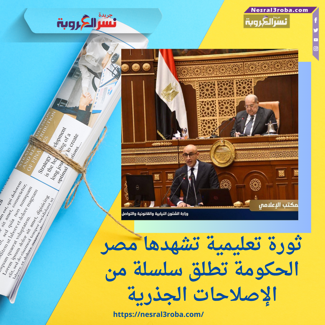 ثورة تعليمية تشهدها مصر.. الحكومة تطلق سلسلة من الإصلاحات الجذرية