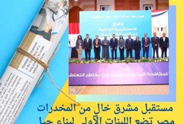 مستقبل مشرق خالٍ من المخدرات.. مصر تضع اللبنات الأولى لبناء جيل صحي