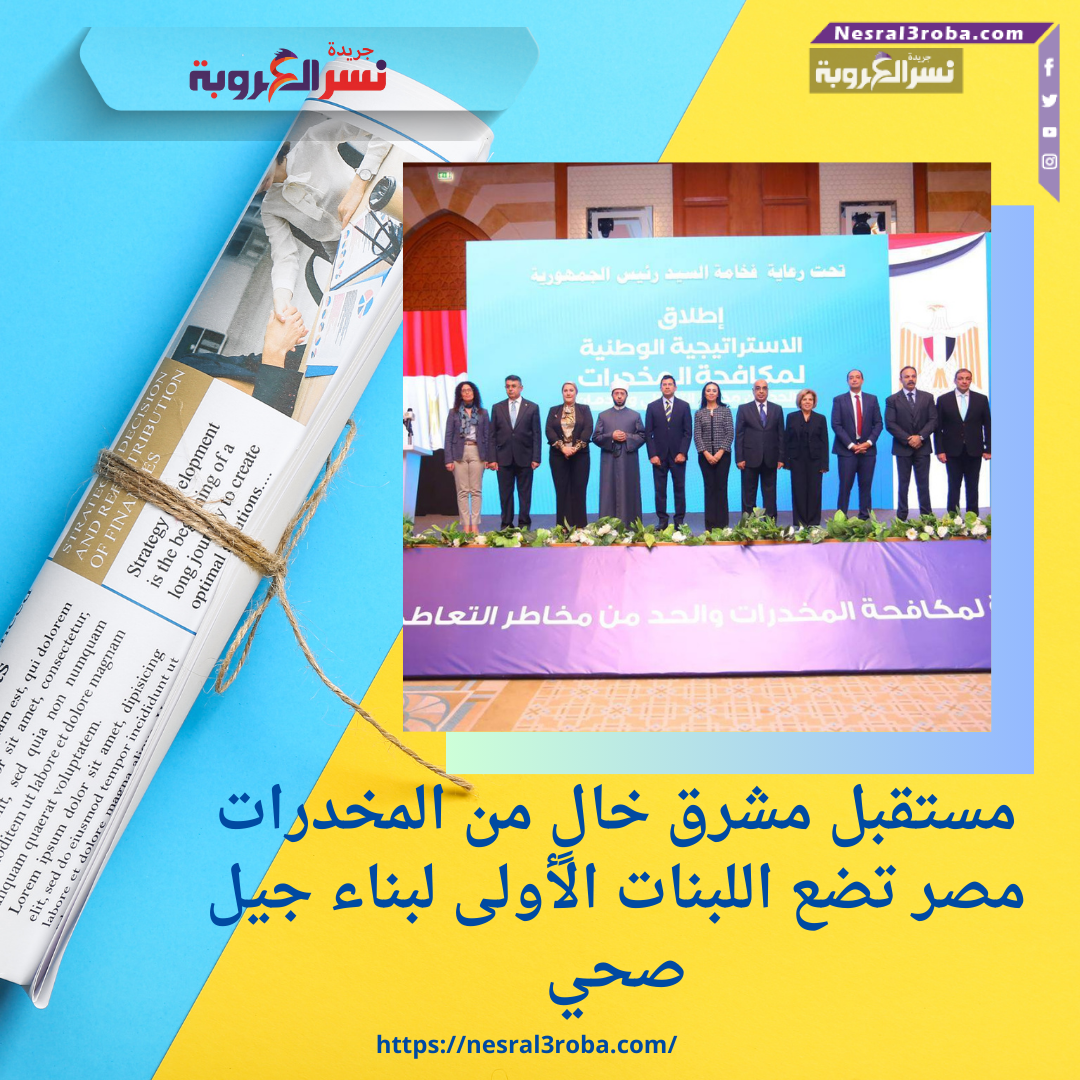 مستقبل مشرق خالٍ من المخدرات.. مصر تضع اللبنات الأولى لبناء جيل صحي