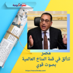 مصر تتألق في قمة المناخ العالمية بصوت قوي