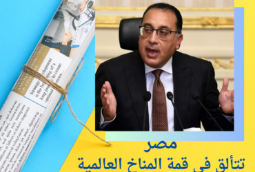 مصر تتألق في قمة المناخ العالمية بصوت قوي