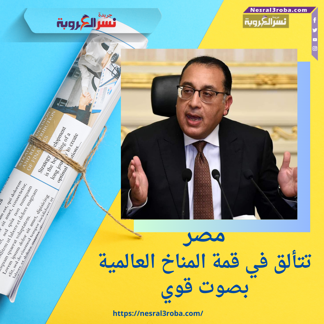 مصر تتألق في قمة المناخ العالمية بصوت قوي