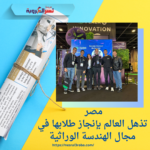 مصر تذهل العالم بإنجاز طلابها في مجال الهندسة الوراثية