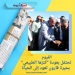 الفيوم تحتفل بعودة "كنزها الطبيعي".. بحيرة قارون تعود إلى الحياة