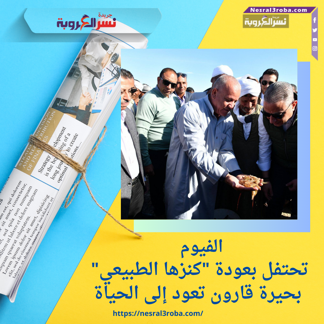 الفيوم تحتفل بعودة "كنزها الطبيعي".. بحيرة قارون تعود إلى الحياة
