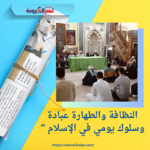 النظافة والطهارة عبادة وسلوك يومي في الإسلام “