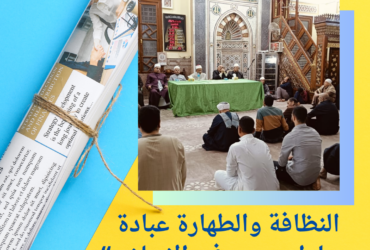النظافة والطهارة عبادة وسلوك يومي في الإسلام “