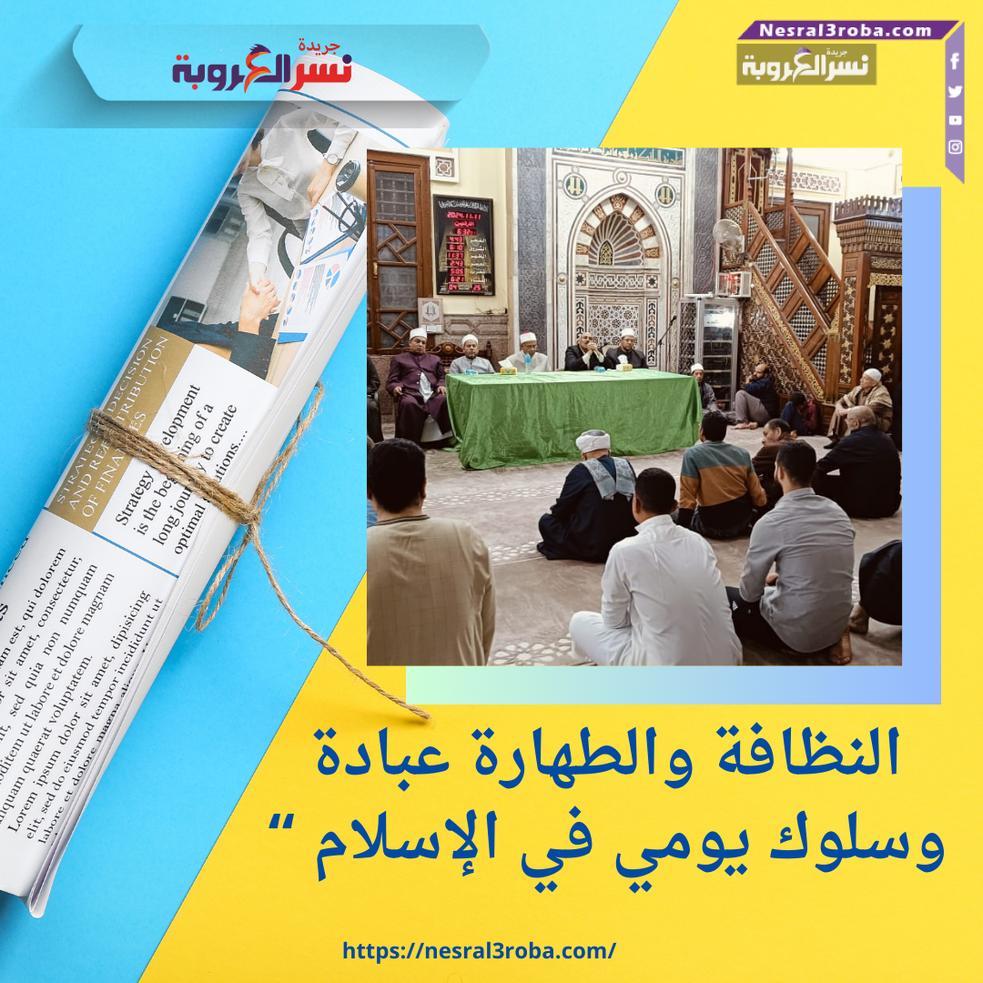 النظافة والطهارة عبادة وسلوك يومي في الإسلام “