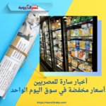أخبار سارة للمصريين..أسعار مخفضة في سوق اليوم الواحد