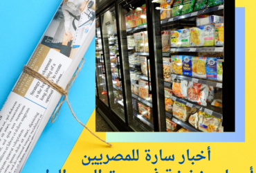 أخبار سارة للمصريين..أسعار مخفضة في سوق اليوم الواحد