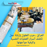 العراق ..حرب العقول ورشة عمل تكشف أسرار العمليات النفسية وكيفية مواجهتها