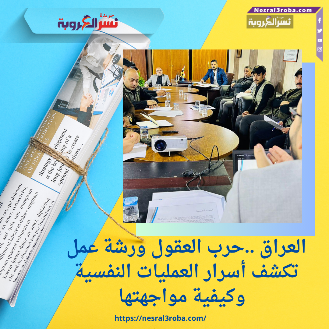 العراق ..حرب العقول ورشة عمل تكشف أسرار العمليات النفسية وكيفية مواجهتها