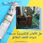 هل الألعاب الإلكترونية صديقة؟ ندوات تكشف الحقائق