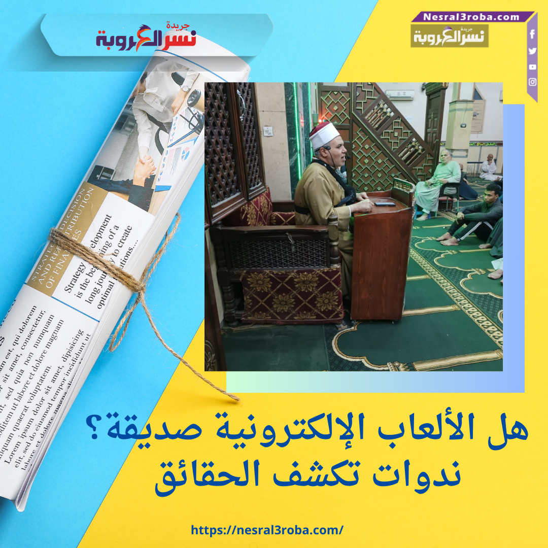 هل الألعاب الإلكترونية صديقة؟ ندوات تكشف الحقائق