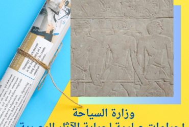 وزارة السياحة: إجراءات صارمة لحماية الآثار المصرية