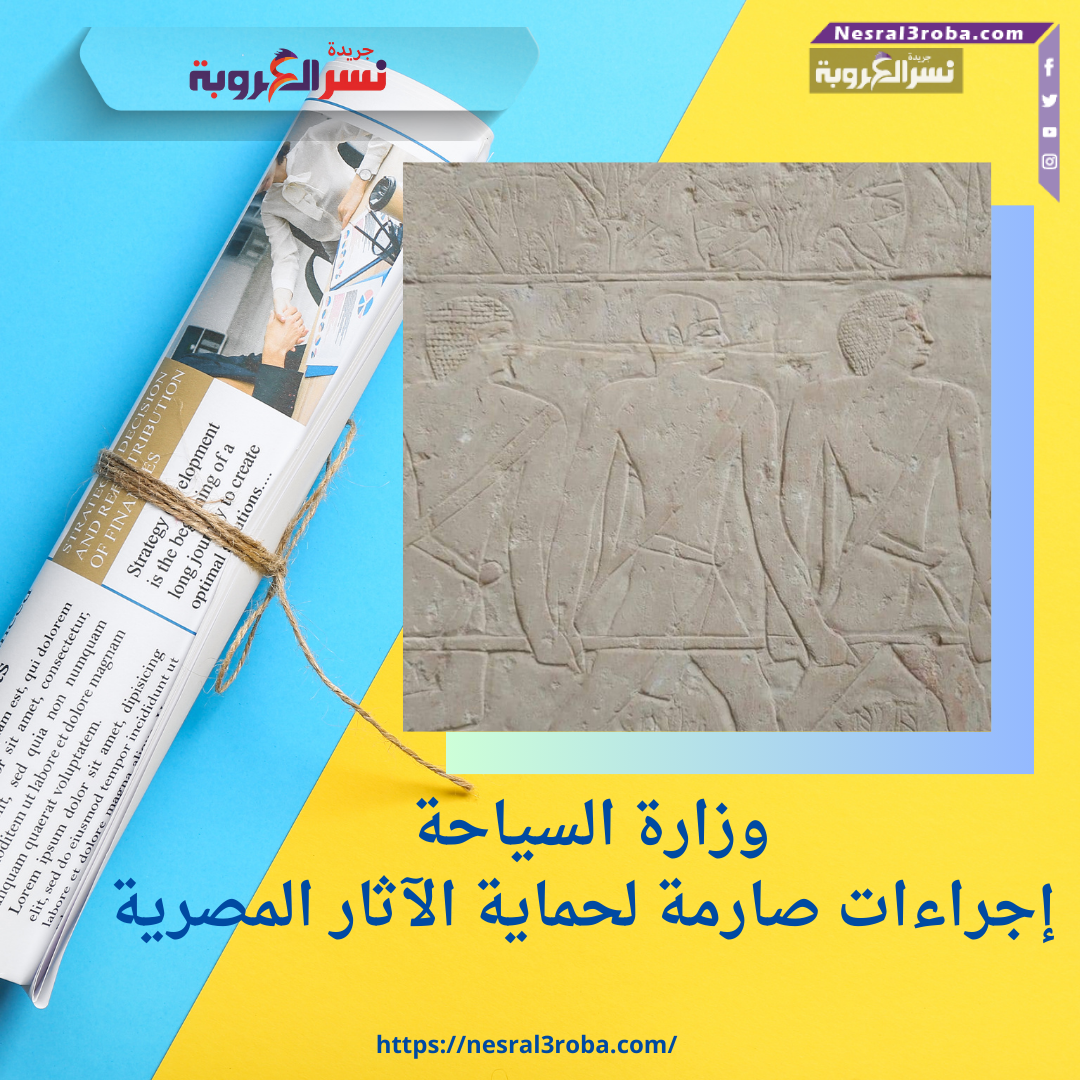 وزارة السياحة: إجراءات صارمة لحماية الآثار المصرية
