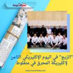 "الزيج" في اليوم الإكليريكي الثامن لإكليريكة المحرق في منفلوط