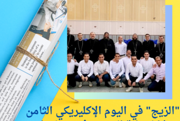 "الزيج" في اليوم الإكليريكي الثامن لإكليريكة المحرق في منفلوط