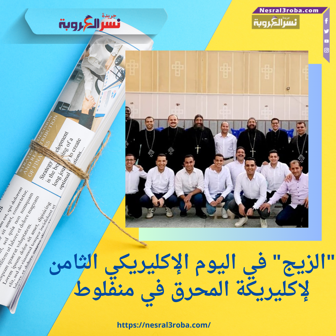 "الزيج" في اليوم الإكليريكي الثامن لإكليريكة المحرق في منفلوط