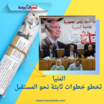 المنيا تخطو خطوات ثابتة نحو المستقبل