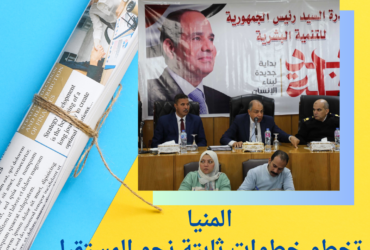 المنيا تخطو خطوات ثابتة نحو المستقبل