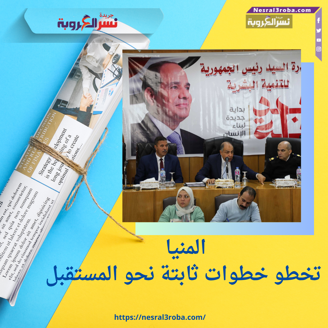 المنيا تخطو خطوات ثابتة نحو المستقبل