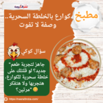 كوارع بالخلطة السحرية.. وصفة لا تفوت