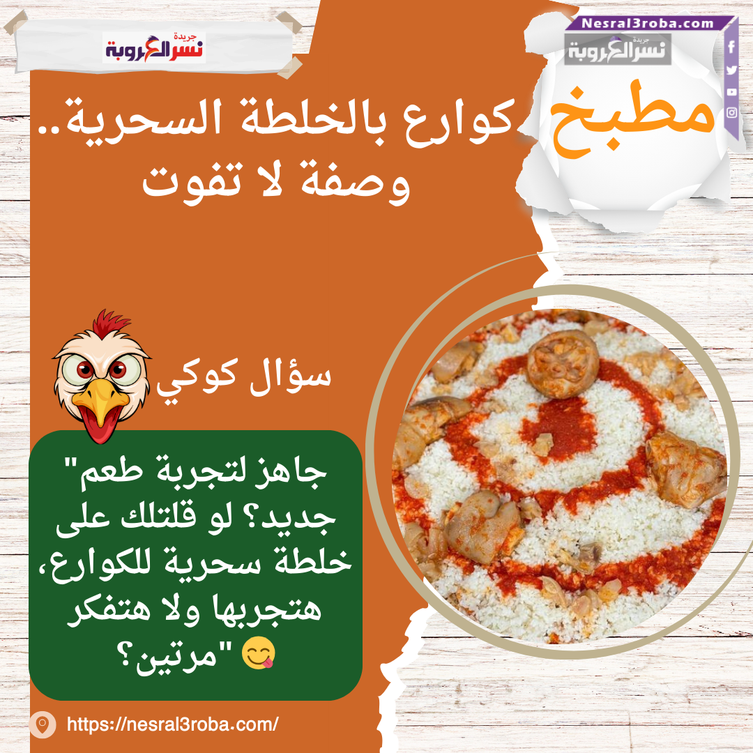 كوارع بالخلطة السحرية.. وصفة لا تفوت