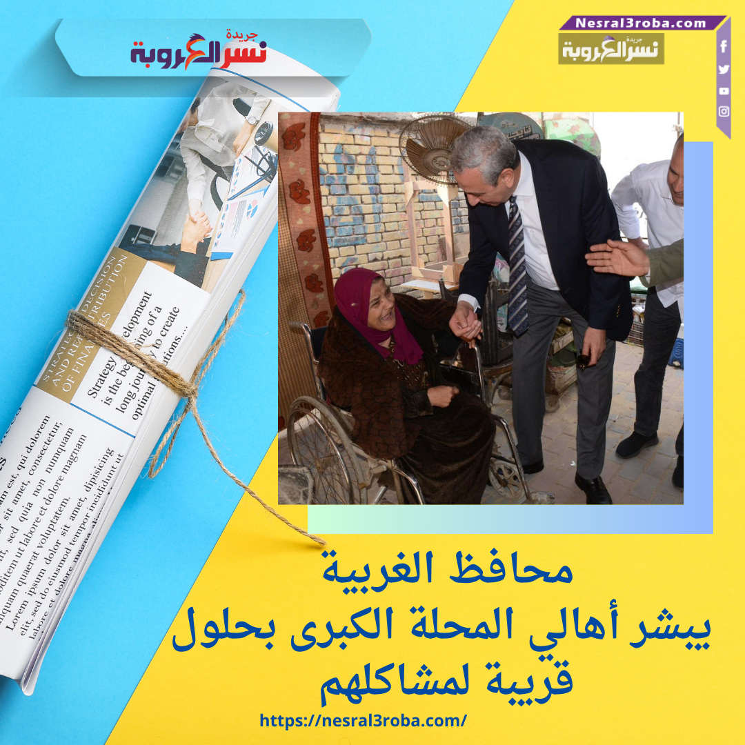 محافظ الغربية يبشر أهالي المحلة الكبرى بحلول قريبة لمشاكلهم