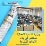 وزارة التنمية المحلية تستثمر في بناء الكوادر البشرية