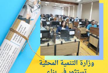 وزارة التنمية المحلية تستثمر في بناء الكوادر البشرية