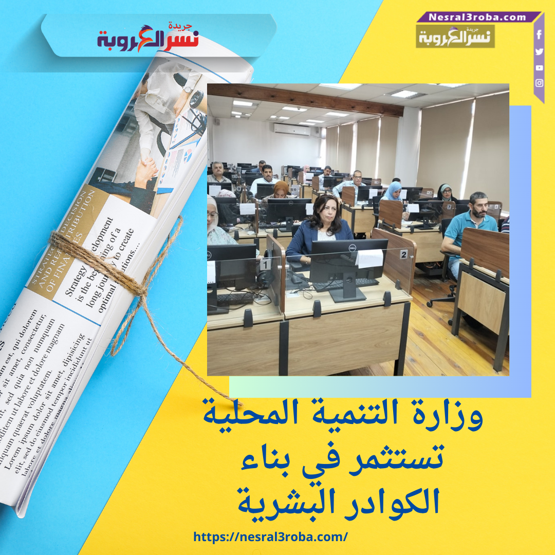 وزارة التنمية المحلية تستثمر في بناء الكوادر البشرية