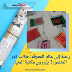 رحلة إلى عالم المعرفة: طلاب كفر المنصورة يزورون مكتبة المنيا
